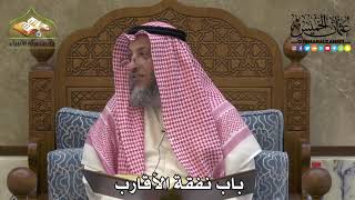 2205 - باب نفقة الأقارب - عثمان الخميس