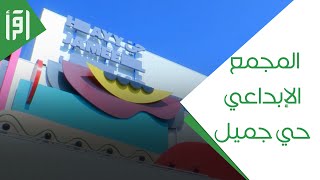 افتتاح المجمع الإبداعي حي جميل -تقرير عبد الشكور جابر