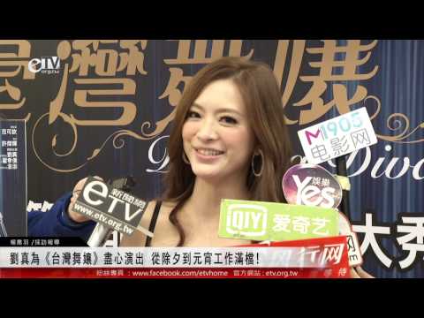 劉真為《台灣舞孃》搏命演出 從除夕到元宵工作滿檔! 