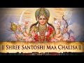 Shree Santoshi Maa Chalisa - Evergreen Hindi Ht Devotional Songs