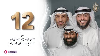 برنامج وسام القرآن - الحلقة 12 | فهد الكندري رمضان ١٤٤٢هـ