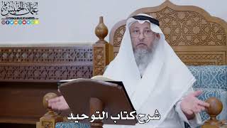 62 - شرح كتاب التوحيد الباب ( 61 ) ما جاء في كثرة الحلف - عثمان الخميس