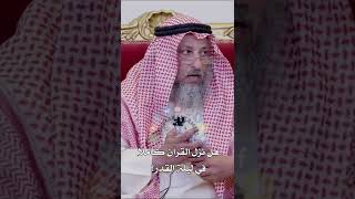 هل نزل القرآن كاملاً في ليلة القدر؟ - عثمان الخميس