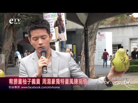 宥勝畫柚子義賣 周湯豪獨特畫風賺高價 
