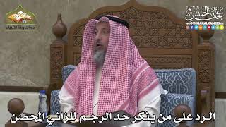 2345 - الرد على من ينكر حد الرجم للزاني المحصن - عثمان الخميس