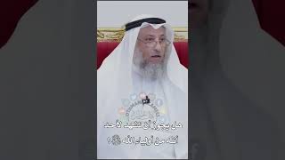 هل يجوز أن نشهد لأحد أنه من أولياء الله سبحانه وتعالى؟ - عثمان الخميس