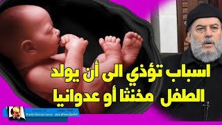 الشيخ بسام جرار | ما الذي يحدث للجنين فيصبح طفلا عدوانيا او عنيدا او انثويا