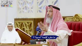 188 - ما مفرد كلمة “نسوة”؟ - عثمان الخميس