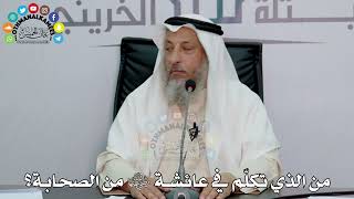 39 - من الذي تكلّم في عائشة رضي الله عنها من الصحابة؟ - عثمان الخميس
