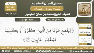 271 - 459 - تفسير الآية ( 127 ) من سورة آل عمران - الشيخ ابن عثيمين