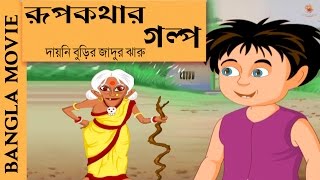 Rupkothar Golpo(Part 2) | Bangla Cartoon 2017 | New Bangla Film | Animation Movies 2017