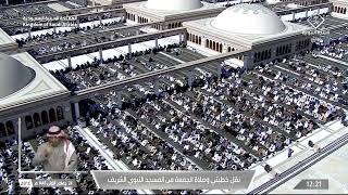 خطبة وصلاة الجمعة من المسجد النبوي الشريف  بالمدينة المنورة - 1445/05/24هـ