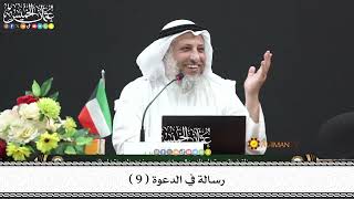 9 - رسالة في الدعوة ( 9 ) - عثمان الخميس