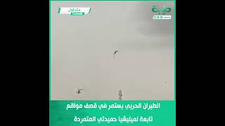 الطيران الحربي يستمر في قصف مواقع تابعة لميليشيا حميدتي المتمردة