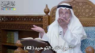 شرح كتاب التوحيد ( 42 ) - عثمان الخميس