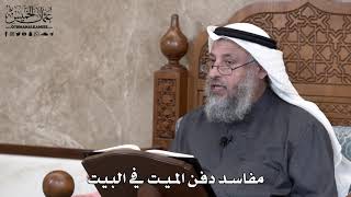703 - مفاسد دفن الميت في البيت - عثمان الخميس