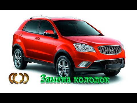 Ssang Yong Actyon замена тормозных колодок Ssang Yong Actyon замена тормозных колодок