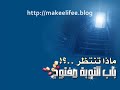 وقفة مع النفس عبره لمن يعتبر للشيخ أبو أسحاق