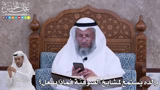 78 - والده يستمع لمشايخ الصوفيّة فماذا يفعل؟ - عثمان الخميس
