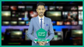 نشرة السودان في دقيقة ليوم الأحد 28-03-2021