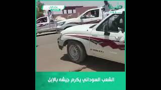 الشعب السوداني يكرم جيشه بالإبل.. جيش واحد شعب واحد