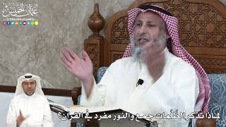 8 - لماذا تُذكر الظُلُمات جمع والنور مفرد في القرآن؟ - عثمان الخميس