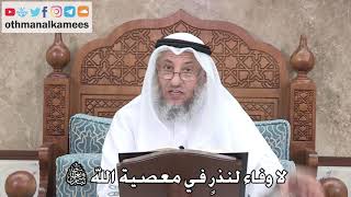 382 - لا وفاء لنذرٍ في معصية الله تبارك وتعالى - عثمان الخميس