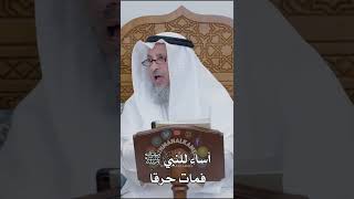 أساء للنبي ﷺ فمات حرقاً - عثمان الخميس