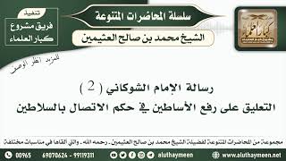 29 - رسالة الإمام الشوكاني ( 2 )  - ابن عثيمين
