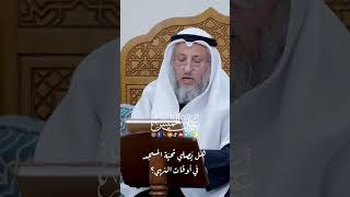 هل يُصلي تحيّة المسجد في أوقات النهي؟ - عثمان الخميس