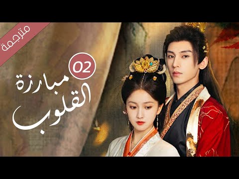 حين يتحول الحبيب إلى جلّاد كيف تنجو من قسوته الحلقة 02 ( مبارزة القلوب Duel of Hearts )