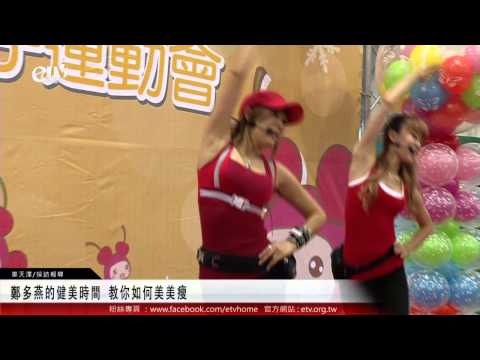 鄭多燕的健美時間 教你如何美美瘦 