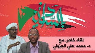 بث مباشر لبرنامج بالسوداني | حوار من داخل المستشفى مع د. محمد علي الجزولي