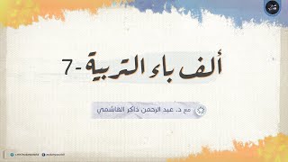 ألف باء التربية 07 | مجلس مفتوح لإجابة الأسئلة عما سبق