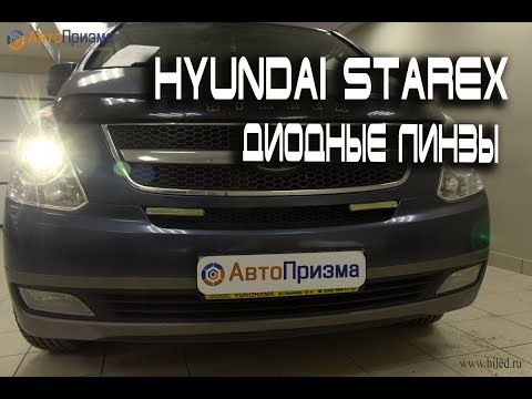 Hyundai Starex диодные  Bi-Led линзы вместо ксенона. Улучшение света фар.