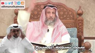 244 - سبب تسمية المسيح - عثمان الخميس