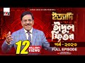 Ityadi -   Hanif Sanket  Eid-ul-fitr episode 2023