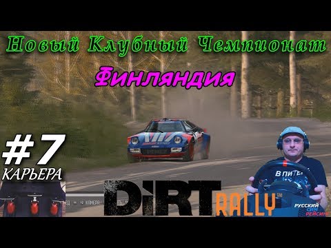 Dirt Rally | Карьера 7 | Финляндия | Finland | LANCIA Stratos