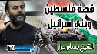 الشيخ بسام جرار | قصة فلسطين مع الانبياء وبني اسرائيل وسبب خوفهم دخول فلسطين