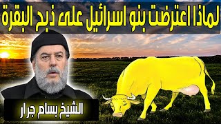 الشيخ بسام جرار | لماذا طلب موسى من قومه ذبح البقرة ولماذا تعجبوا واعترضوا