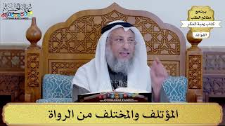 95 - المؤتلف والمختلف من الرواة - عثمان الخميس