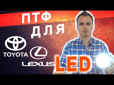 Светодиодные LED ПТФ для Toyota Противотуманки Тойота