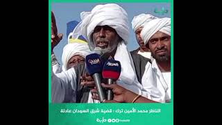 الناظر محمد الأمين ترك  قضية شرق السودان عادلة