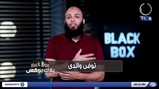بلاك بوكس | حلقة 12 | توفى والدي علي مع د.خالد الحداد |قناة مودة