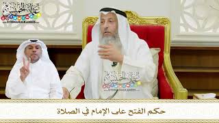 601 - حكم الفتح على الإمام في الصلاة - عثمان الخميس