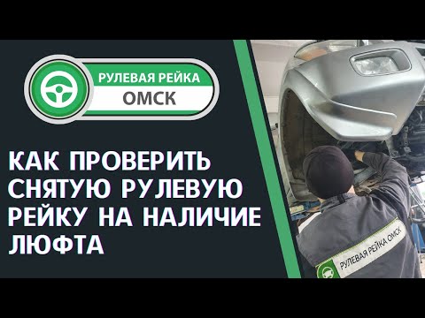 Профессиональная диагностика и ремонт рулевого управления в Омске т. 503-670