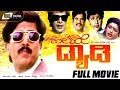 Hello Daddy – ಹಲೋ ಡ್ಯಾಡಿ|Kannada Full HD Movie|FEAT.Vishnuvardhan,Sonakshi|NEW Kannada