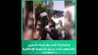 إحتجاجات أمام مقر لجنة التمكين بالخرطوم تندد برحيل الحكومة الإنتقالية