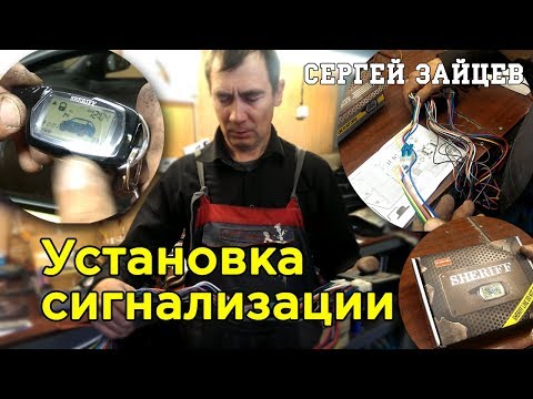 Установка Сигнализации на Авто Своими Руками от Сергея Зайцева