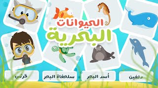 حيوانات البحر - لعبة صل الكلمة بالصورة (الحلقة ١٧) | تعلم أسماء الحيوانات البحرية بالعربية مع زكريا